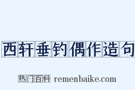 西轩垂钓偶作造句是什么意思的图片